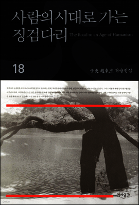 사람의 시대로 가는 징검다리(우사조동걸저술전집 18)