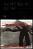 사람의 시대로 가는 징검다리(우사조동걸저술전집 18)