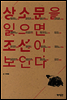 상소문을 읽으면 조선이 보인다