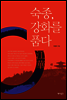 숙종, 강화를 품다