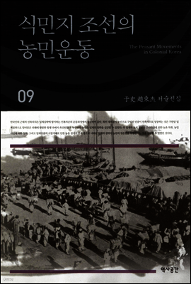 식민지 조선의 농민운동 (우사조동걸저술전집 09)