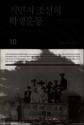 식민지 조선의 학생운동 (우사조동걸저술전집 10)