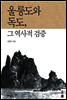 울릉도와 독도, 그 역사적 검증