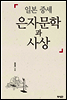 일본 중세 은자문학과 사상