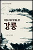 자연과 역사가 빚은 땅 강릉