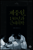 제중원 130년과 근대의학