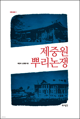 제중원 뿌리논쟁