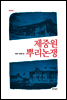 제중원 뿌리논쟁