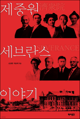 제중원 세브란스 이야기