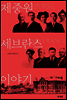 제중원 세브란스 이야기