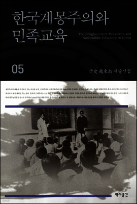 한국계몽주의와 민족교육 (우사조동걸저술전집 05)