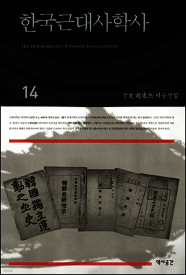 한국근대사학사(우사조동걸저술전집 14)