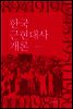 한국근현대사 개론