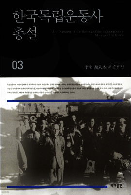 한국독립운동사 (우사조동걸저술전집 03)