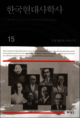 한국현대사학사(우사조동걸저술전집 15)