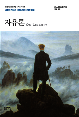 자유론 - 돋을새김 푸른책장 시리즈 023