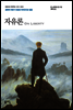 자유론 - 돋을새김 푸른책장 시리즈 023