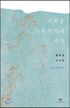 저희를 사랑하기에 내가