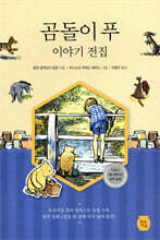 곰돌이 푸 이야기 전집