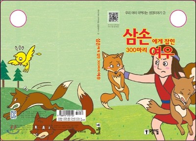 삼손에게 붙잡힌 300마리 여우