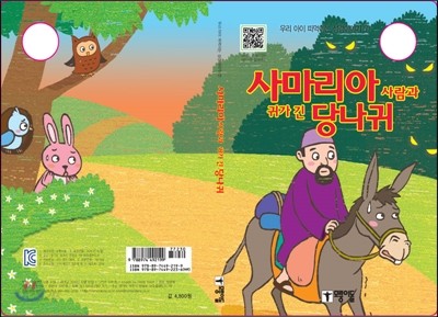 사마리아사람과 귀가 긴 당나귀