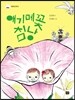애기메꽃 침낭