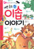 예쁜 공주 첫 이솝 이야기