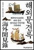 해외문견록