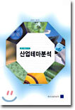 베스트애널리스트의 산업테마분석