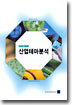 베스트애널리스트의 산업테마분석