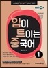 입이 트이는 중국어 1