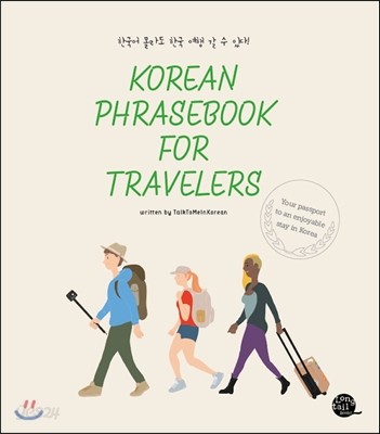 한국어 몰라도 한국 여행 갈 수 있다!