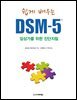 쉽게 배우는 DSM-5 : 임상가를 위한 진단지침