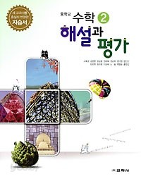 교학사 중학교 수학 2 자습서 해설과 평가 (고호경) 새교육과정