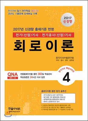 2017 전기기사 핵심시리즈 4 회로이론