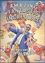 스탠 리 회고록