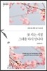 꽃 지는 시절 그대를 다시 만나다