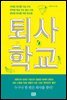 퇴사학교