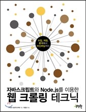 자바스크립트와 Node.js를 이용한 웹 크롤링 테크닉