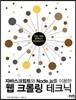 자바스크립트와 Node.js를 이용한 웹 크롤링 테크닉