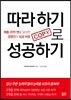 따라 하기로 성공하기