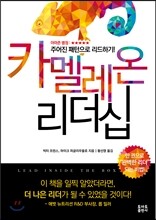 카멜레온 리더십