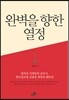 완벽을 향한 열정