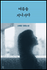 여름을 지나가다