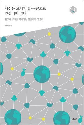 세상은 보이지 않는 끈으로 연결되어 있다 : 환경과 생태를 이해하는 인문학적 상상력 - 아우름 16