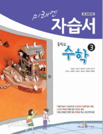 미래엔 중학교 수학 자습서 3 (이) (2009년개졍교육과정)