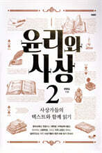 윤리와 사상 2