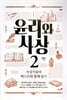 윤리와 사상 2