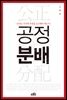 공정분배