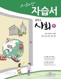 미래엔 중학교 사회 자습서 1 (김) (2009년개졍교육과정)